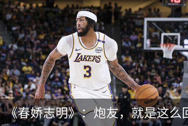 《春娇志明》：炮友，就是这么回事。