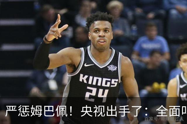 严惩姆巴佩！央视出手了：全面叫停涉及西甲和姆巴佩赛事播出、广告下架