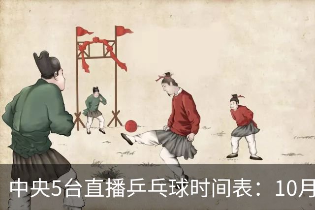 中央5台直播乒乓球时间表：10月27日CCTV5+转播国乒！孙颖莎迎首秀