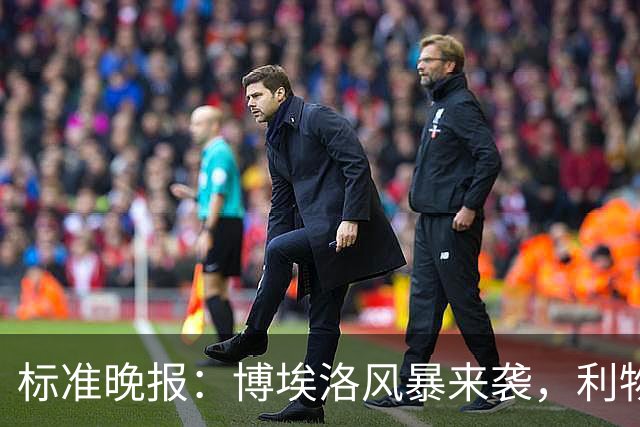 标准晚报：博埃洛风暴来袭，利物浦对阵布莱顿的比赛可能延期