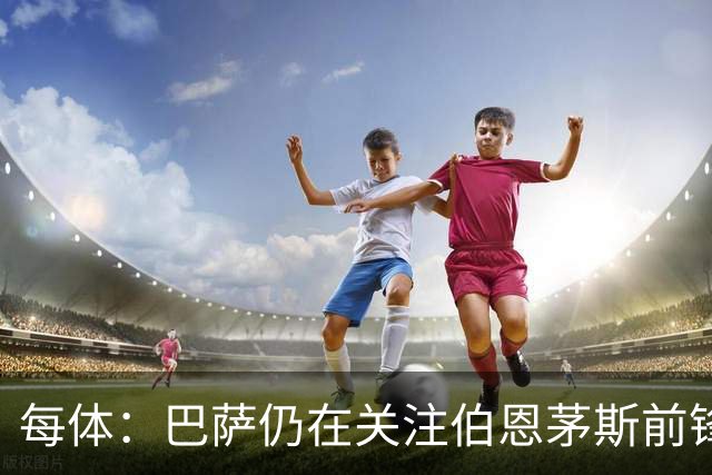 每体：巴萨仍在关注伯恩茅斯前锋克鲁皮，今夏两次报价遭拒