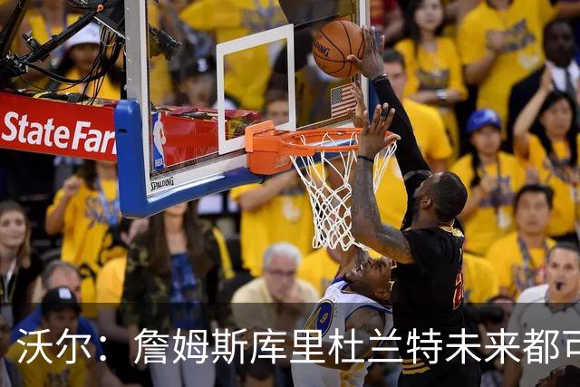 沃尔：詹姆斯库里杜兰特未来都可能拥有NBA球队 而我想当总经理